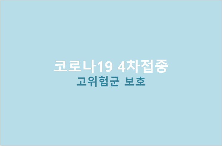  코로나 4차접종