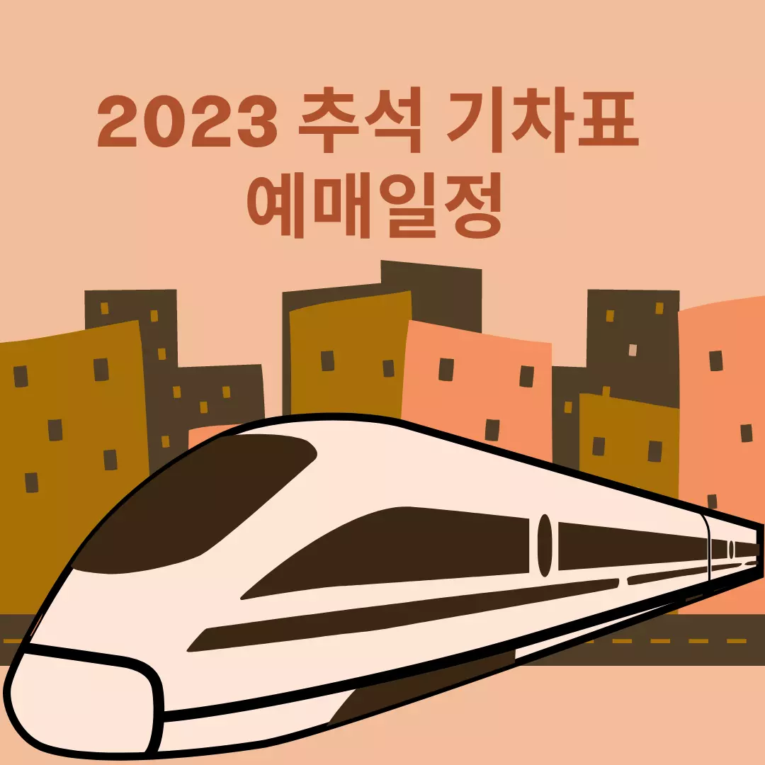 2023-추석-기차표-예매-일정