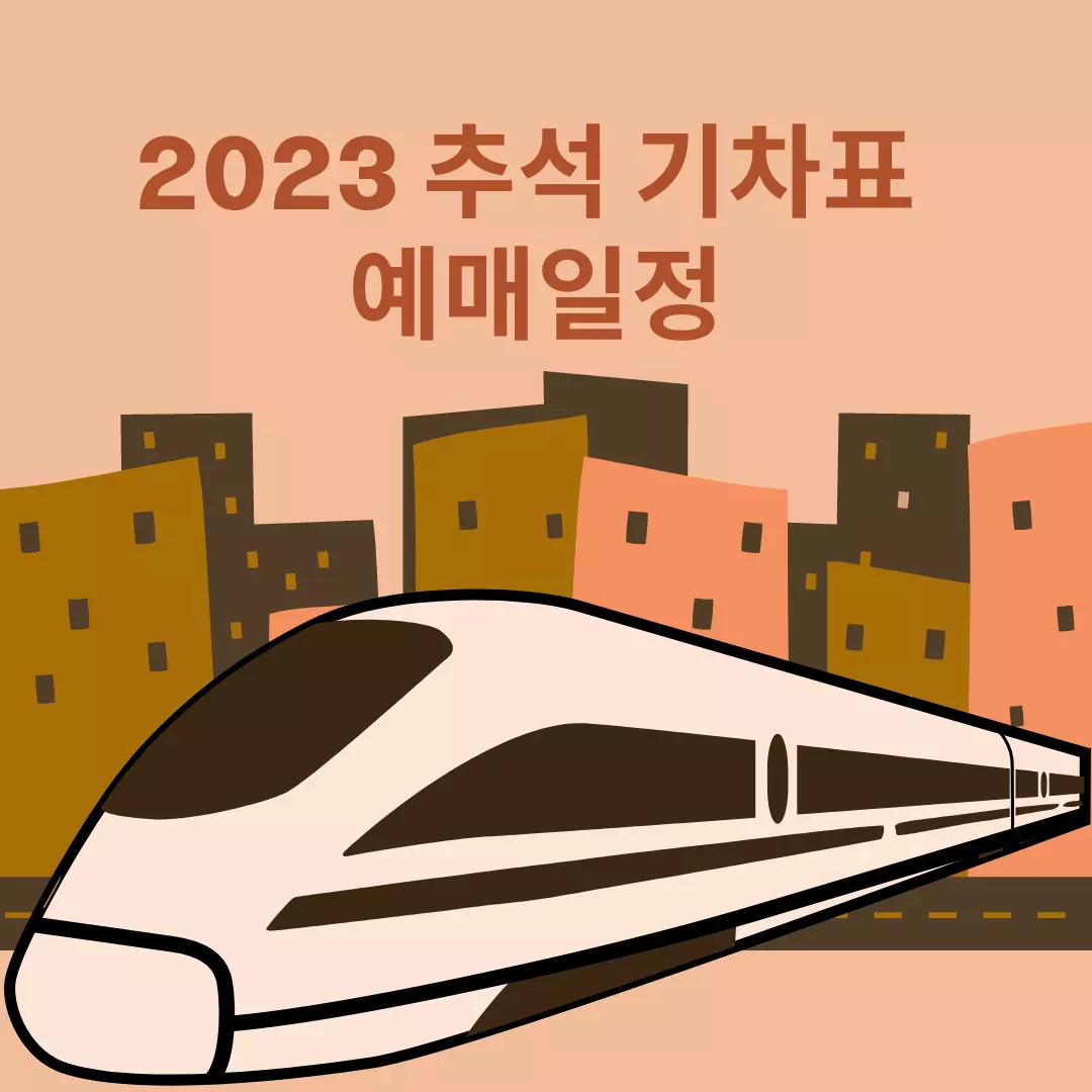  2023 추석 기차표 예매 일정 총 정리  - KTX SRT