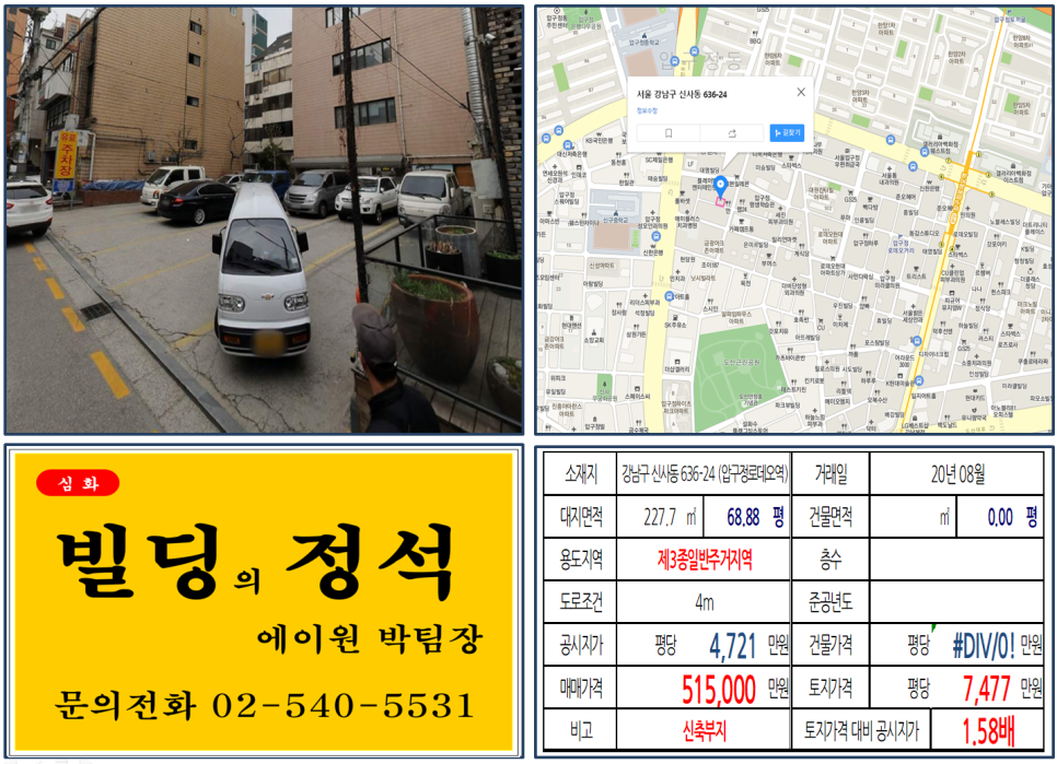 [강남구 압구정로데오 주차장 매매, 신축부지 실거래가 조회] 신사동 636-24 (압구정로데오역) 51.5억 원, 평당 7,477만 원, 압구정