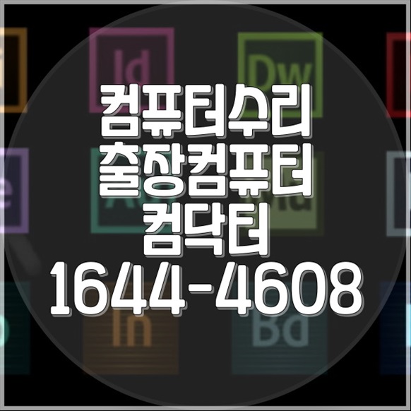  금천구 최고의 컴퓨터 수리 서비스: 모든 문제 한 번에 해결! 포맷,윈도우설치/포토샵,일리스트설치/캐드,스케치업설치/패러럴즈설치/한글,엑셀,Ms오피스설치/컴닥터
