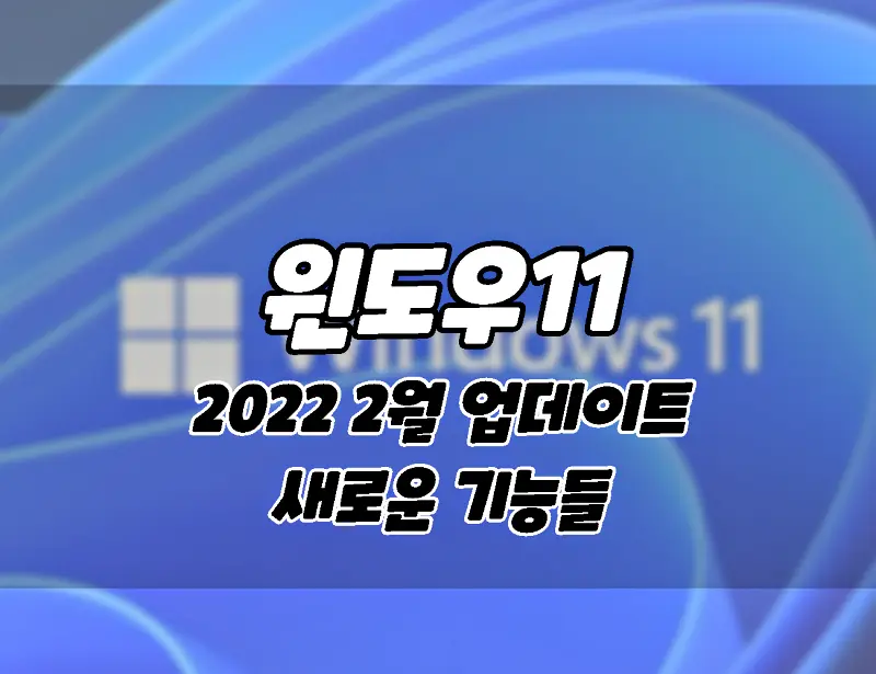 윈도우11_ 2022년 02월 업데이트_ 새로운 기능 및 업데이트 내용