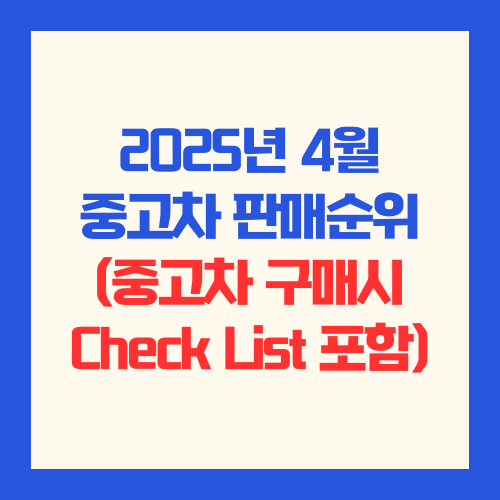 2025년 4월 중고차 인기 순위(휘발유 차량)