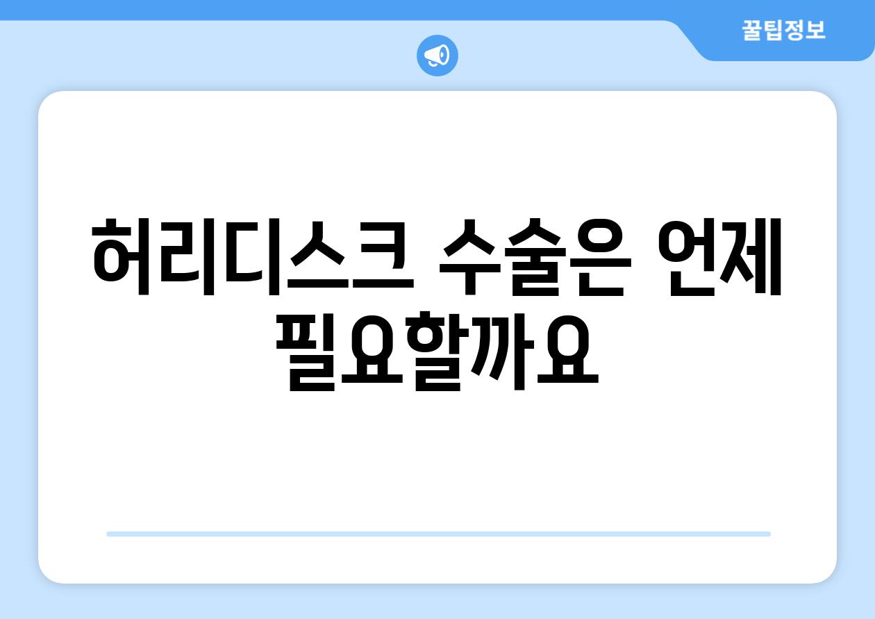 허리디스크 수술은 언제 필요할까요