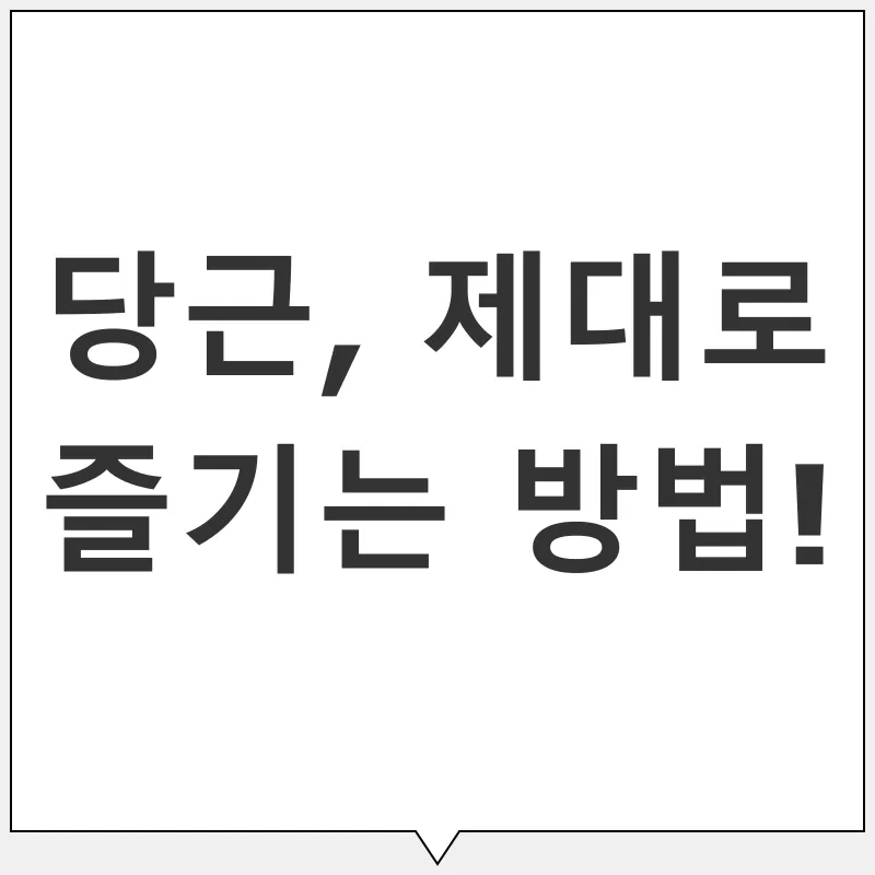 당근의 효능_3