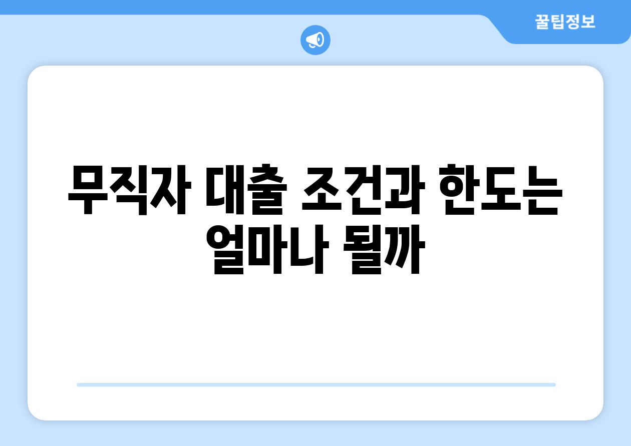 무직자 대출 조건과 한도는 얼마나 될까