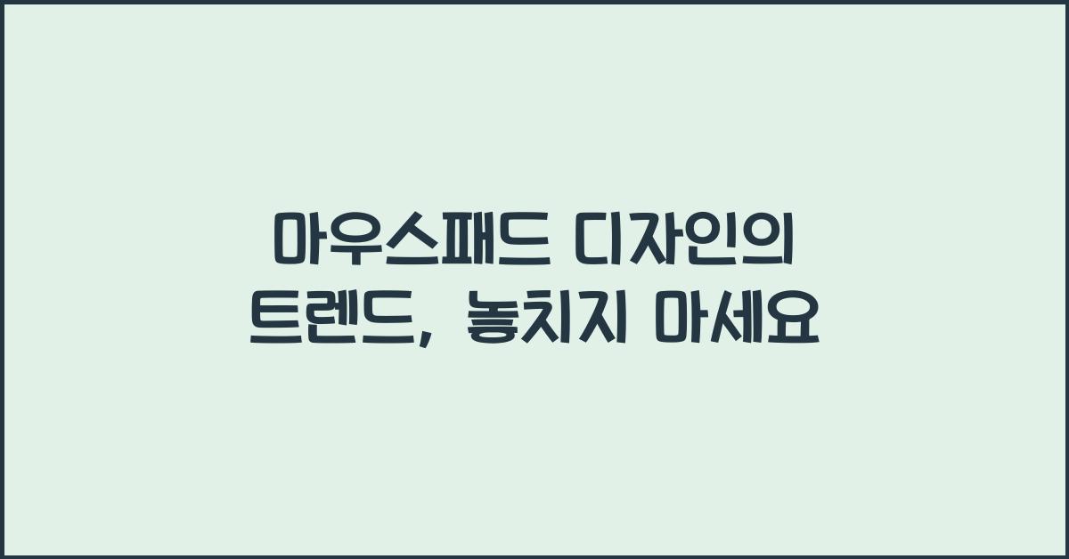 마우스패드 디자인
