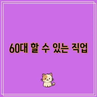 60대 할수 있는 직업_12