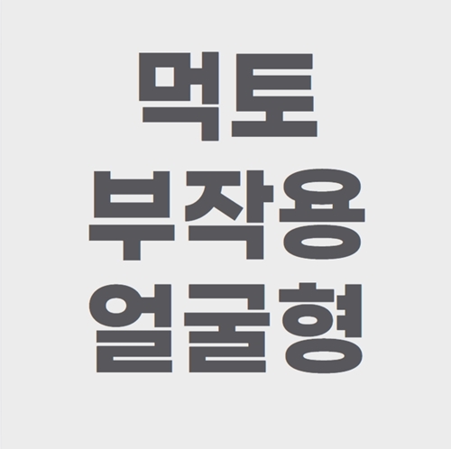  먹토 얼굴형과 부작용