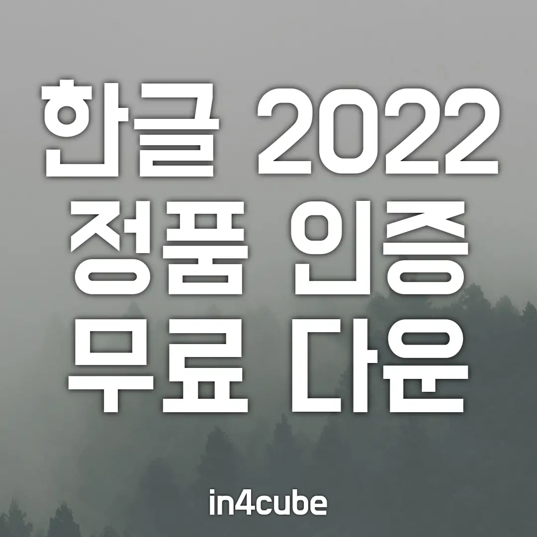 한글-2022-정품-무료-다운