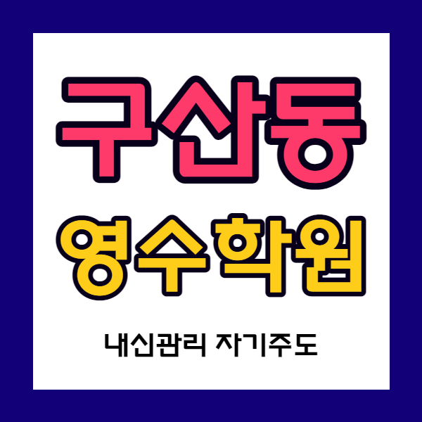  구산역 영어학원 수학학원 예일여중 예일여고 내신 관리 자기주도학습