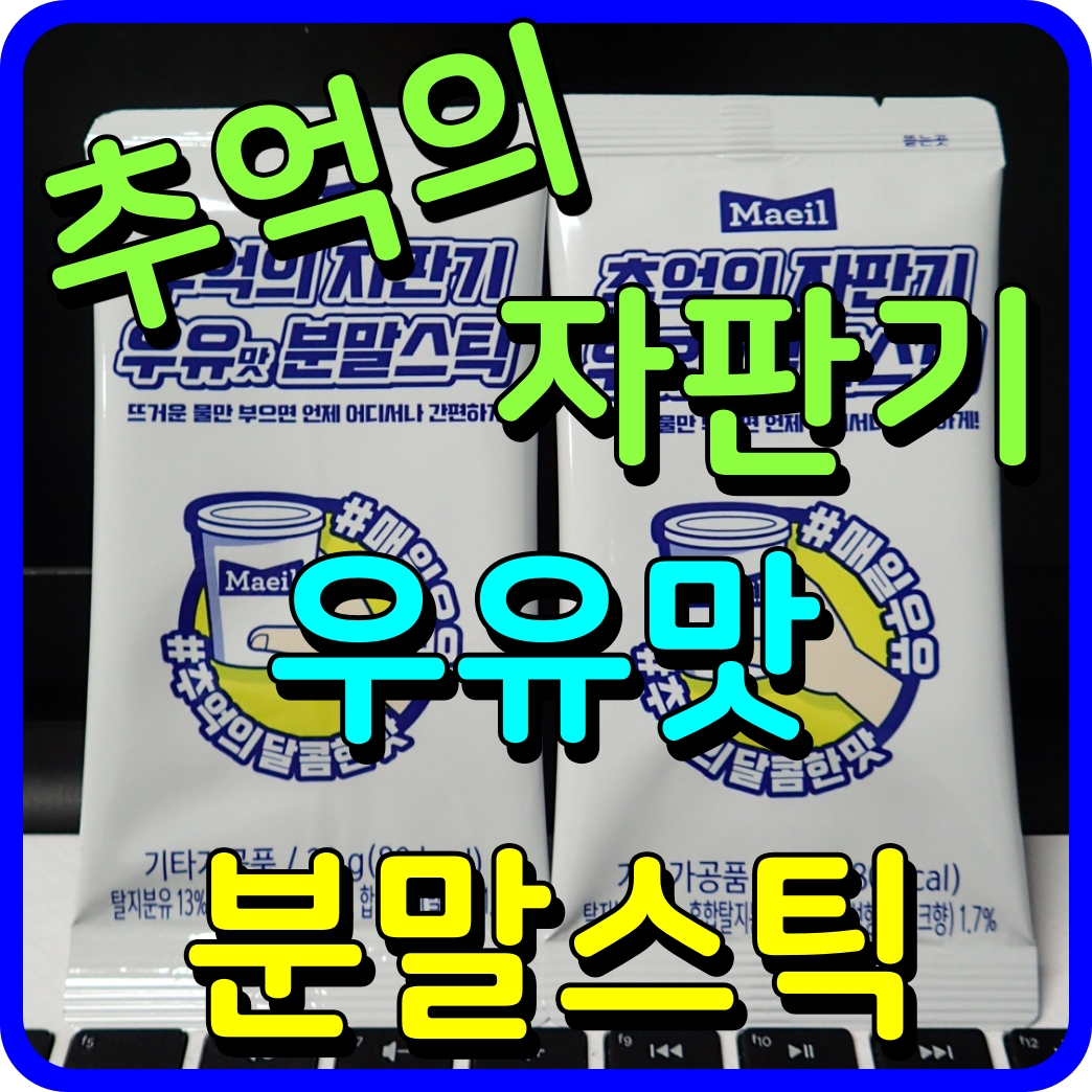  매일유업 추억의 자판기 우유맛 분말스틱 따뜻한 차한잔 달달함의 여유