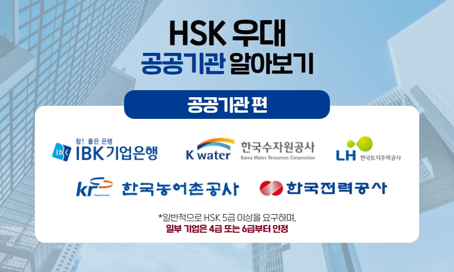 가산점 우대채용업체 알아보기 2022년 HSK 자격증