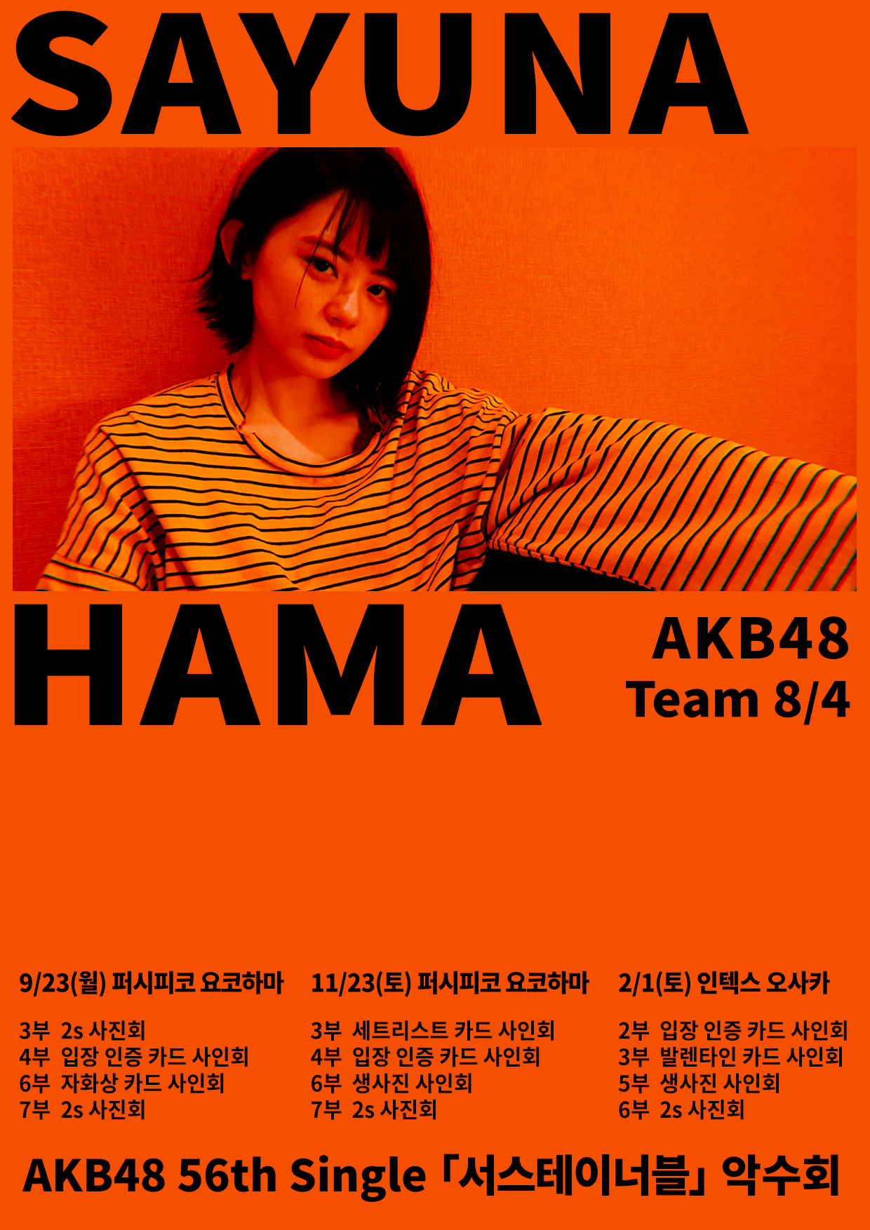 AKB48 싱글 56집 하마 사유나 악수회 한국어 포스터