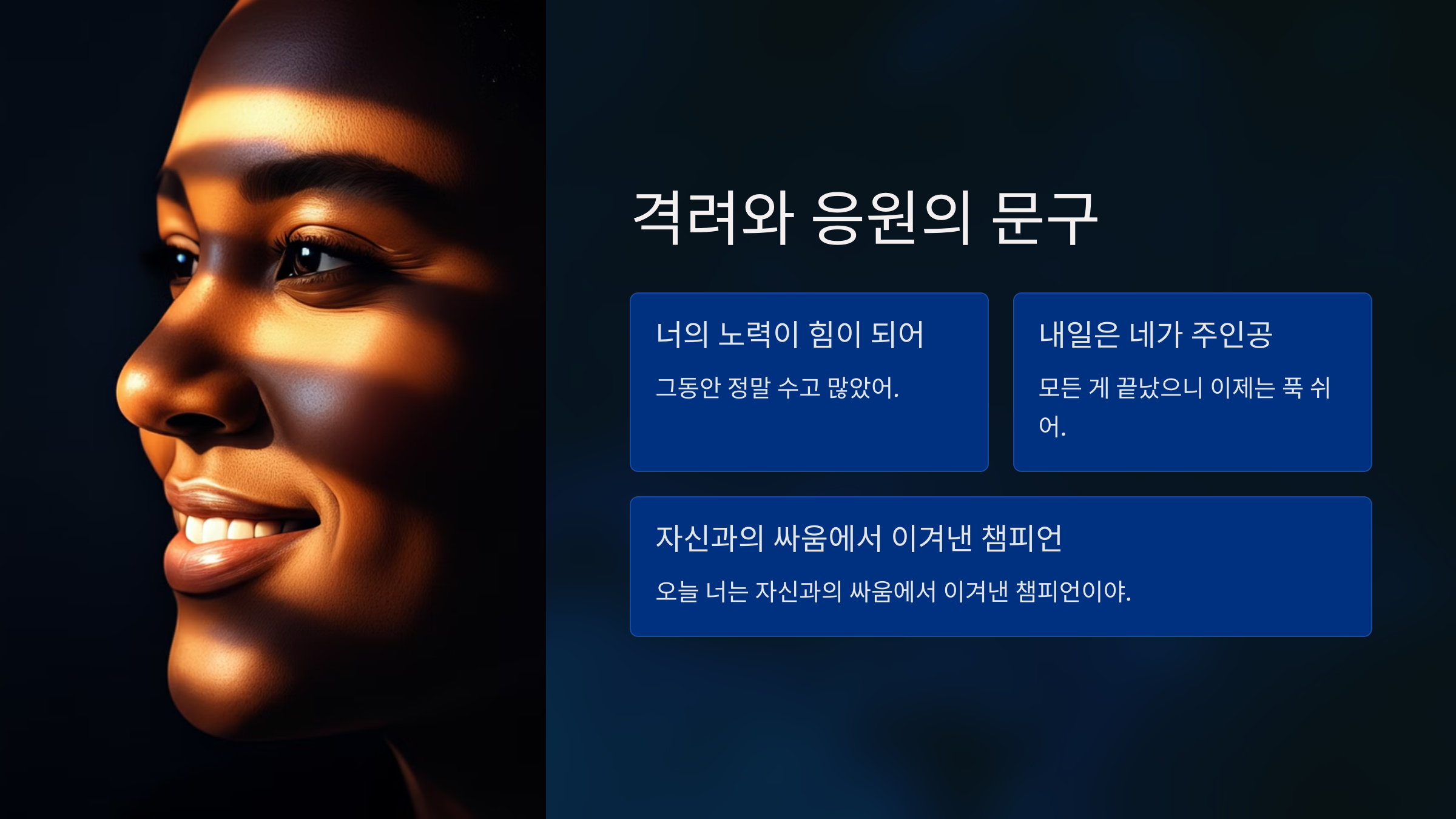 6. 격려와 응원의 문구