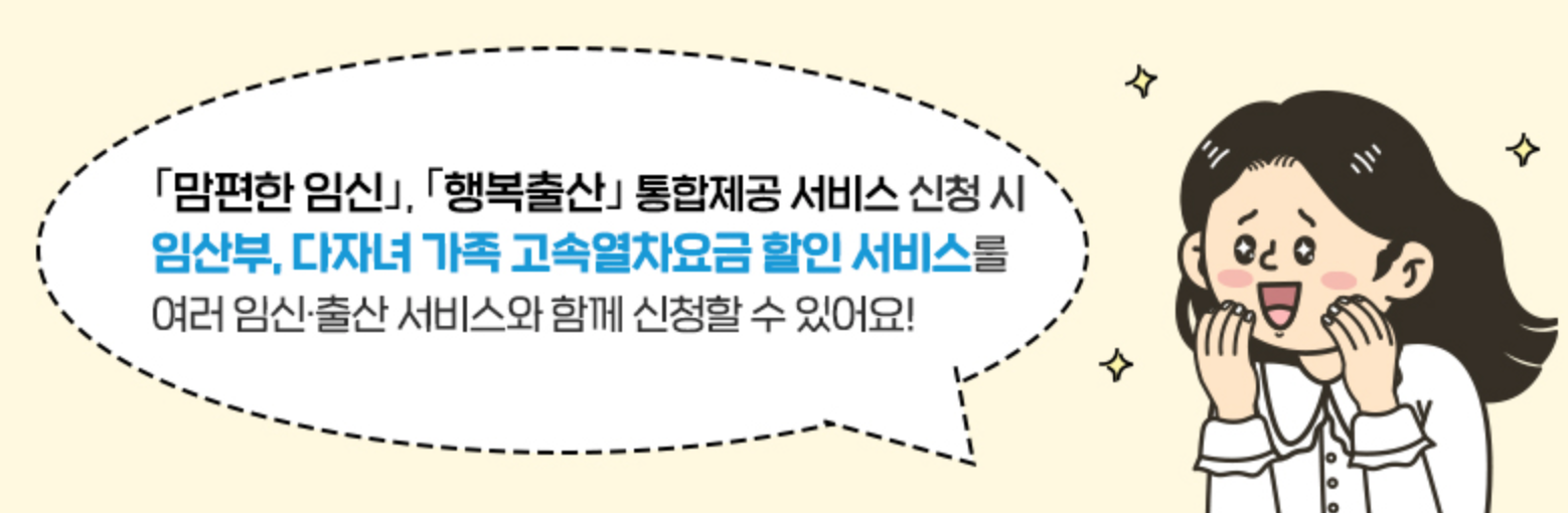 임산부 다자녀 가족 고속열차요금 할인 서비스
