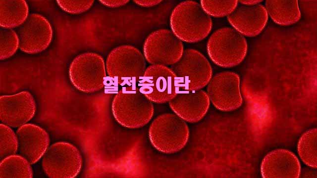  코로나19 백신 부작용 혈전증 혈소판 감소성 증상