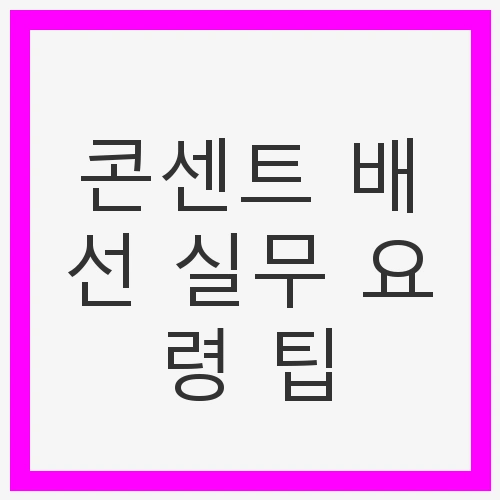콘센트 배선 실무 요령