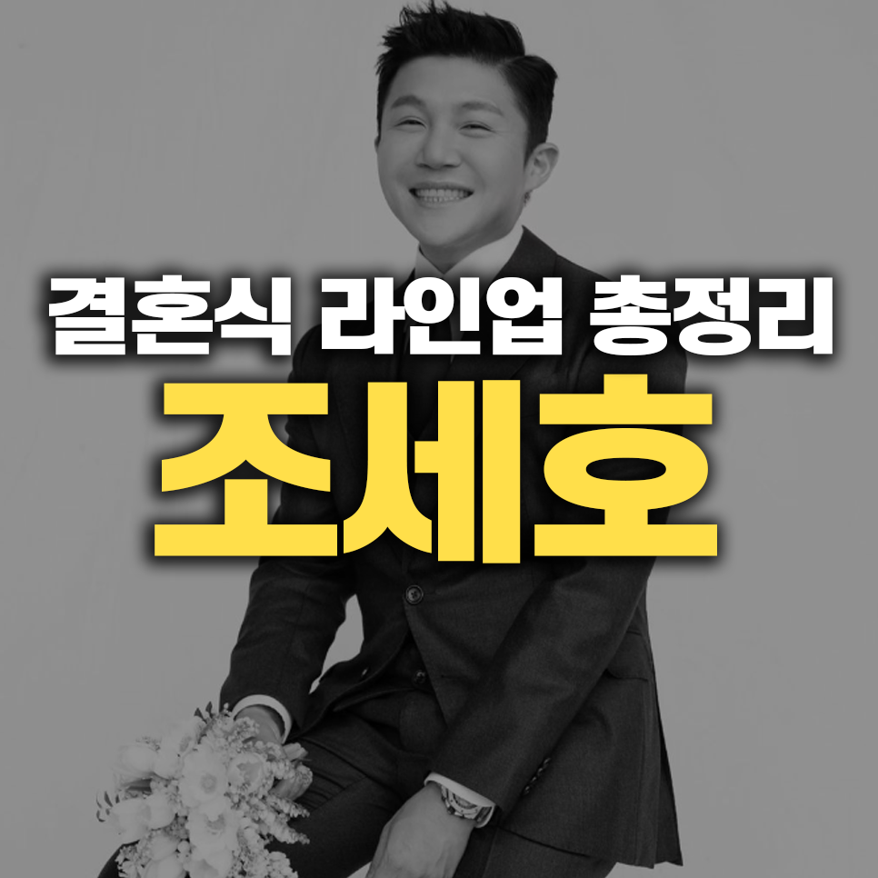조세호 결혼식, 화려한 하객 라인업과 감동적인 순간들