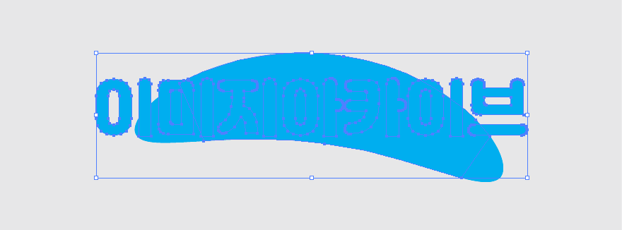 일러스트레이터 글자를 도형 안에 자연스럽게 배열하는 방법
