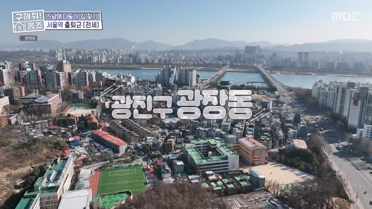 구해줘홈즈 광진구 광장동 초품단 (feat. 학교 다녀오겠습니다) 매물 가격 및 구조 인테리어 리모델링 최종선택 소개 다시보기