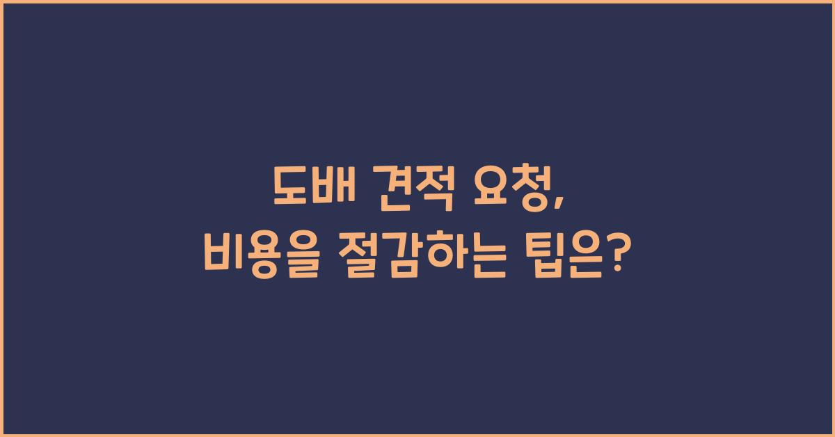 도배 견적 요청