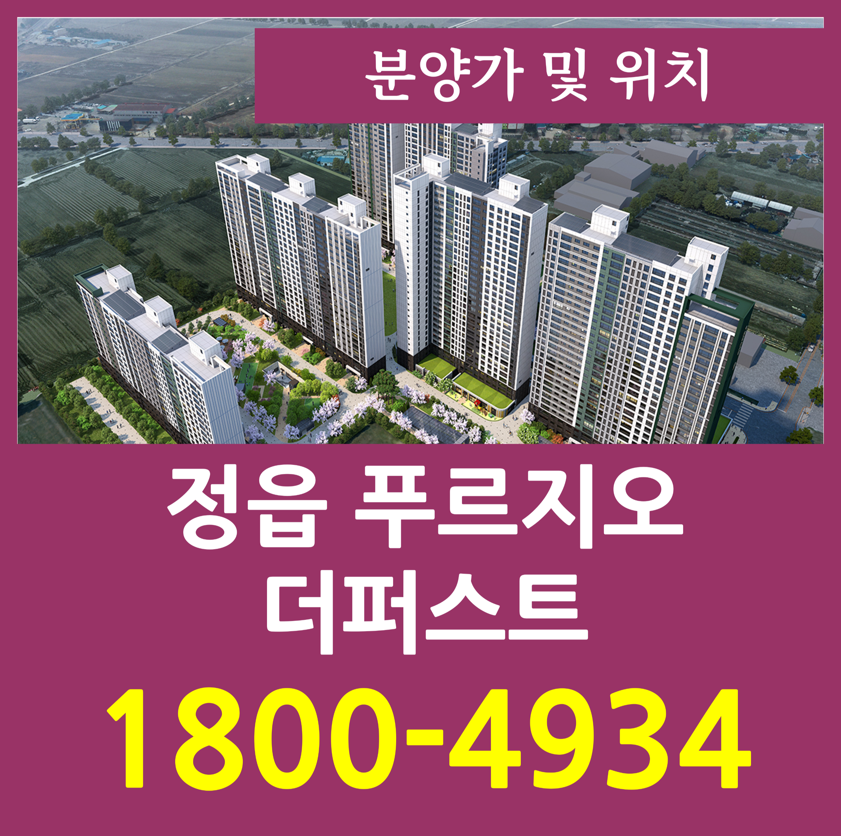  정읍 푸르지오 더퍼스트 아파트 분양가 모델하우스 내용 정리