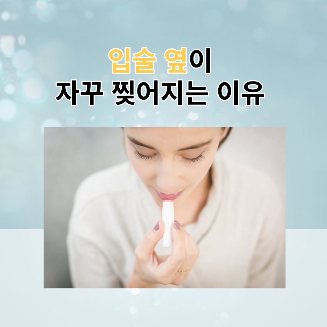  입술 옆 찢어짐 증상 '이것'이 주범! (대처법)
