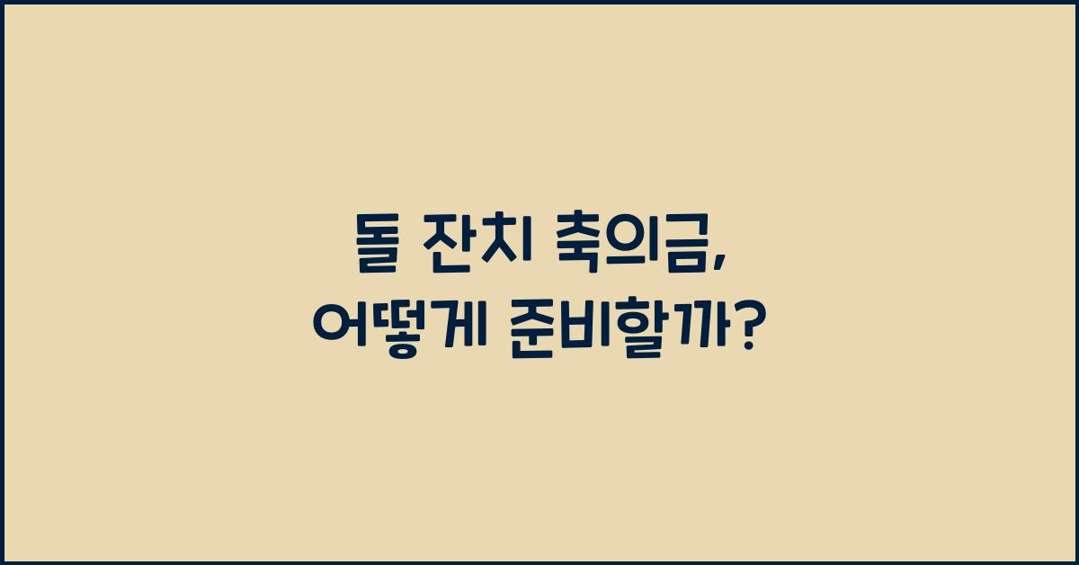 돌 잔치 축의금