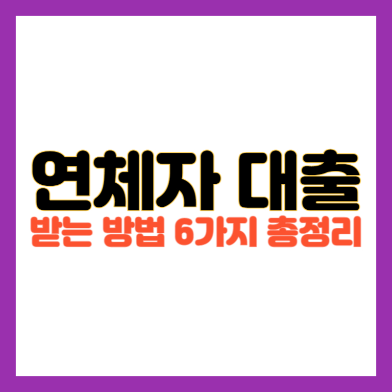 연체자 대출