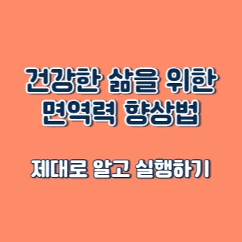  건강한 삶을 위한 면역력 향상법, 제대로 알고 실행하기