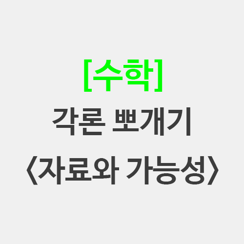  초등 임용 수학 각론 뽀개기 + 청킹 1. 자료와 가능성