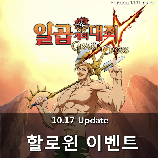  [칠대죄] 10.17 Update - 할로윈 이벤트