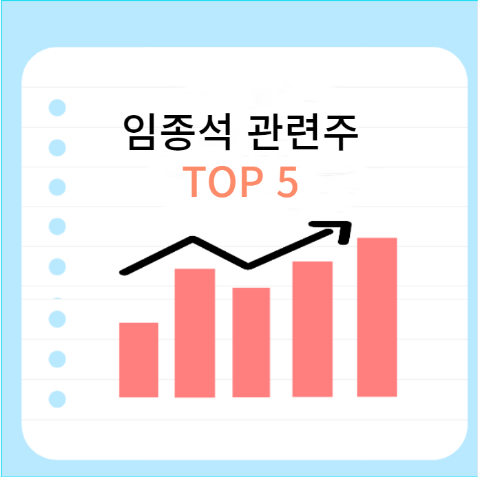 임종석-관련주