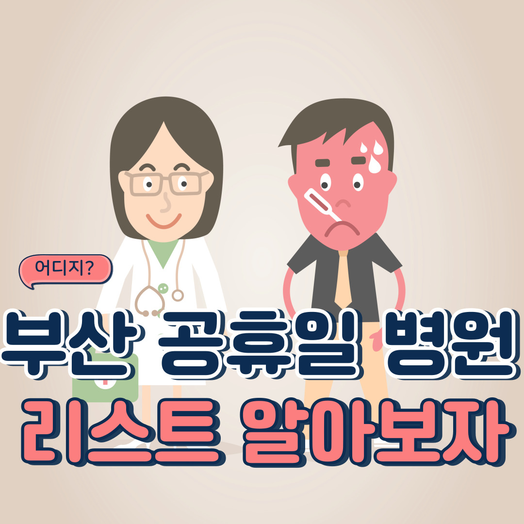 부산-공휴일-병원-리스트