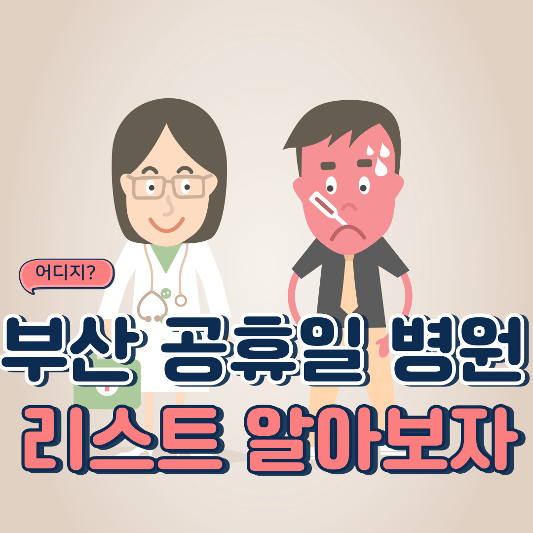  부산 공휴일, 삼일절 병원 리스트