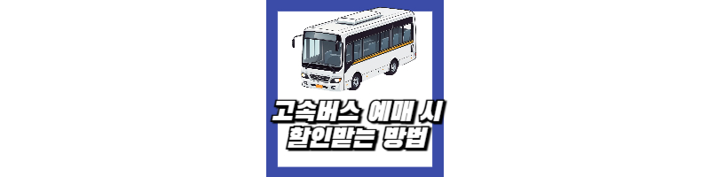 고속버스 예매 할인받는 방법