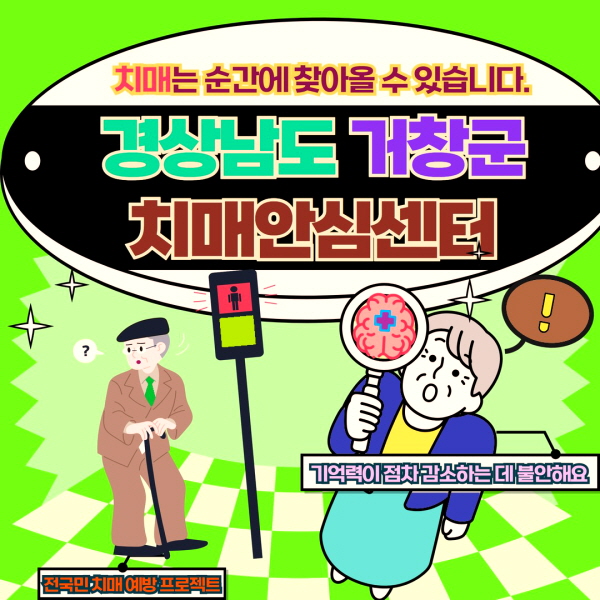 경남 거창군 치매안심센터 바로가기