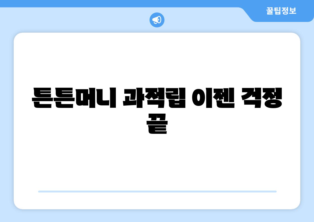 튼튼머니 과적립 이젠 걱정 끝