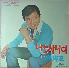 남진 노래모음 히트곡 25곡 노래듣기