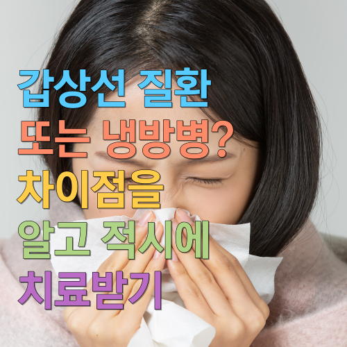  갑상선 질환 또는 냉방병? 차이점을 알고 적시에 치료받기