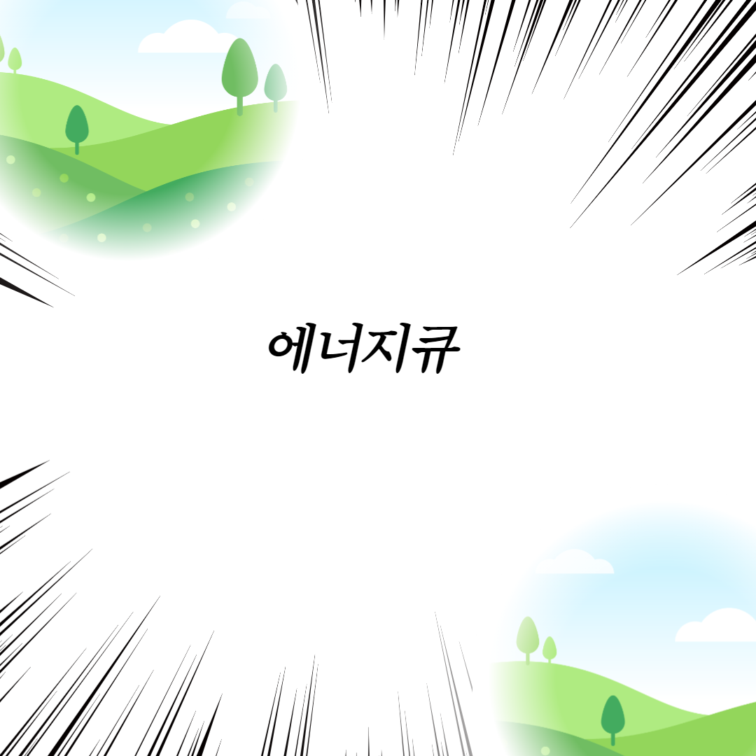  에너지큐