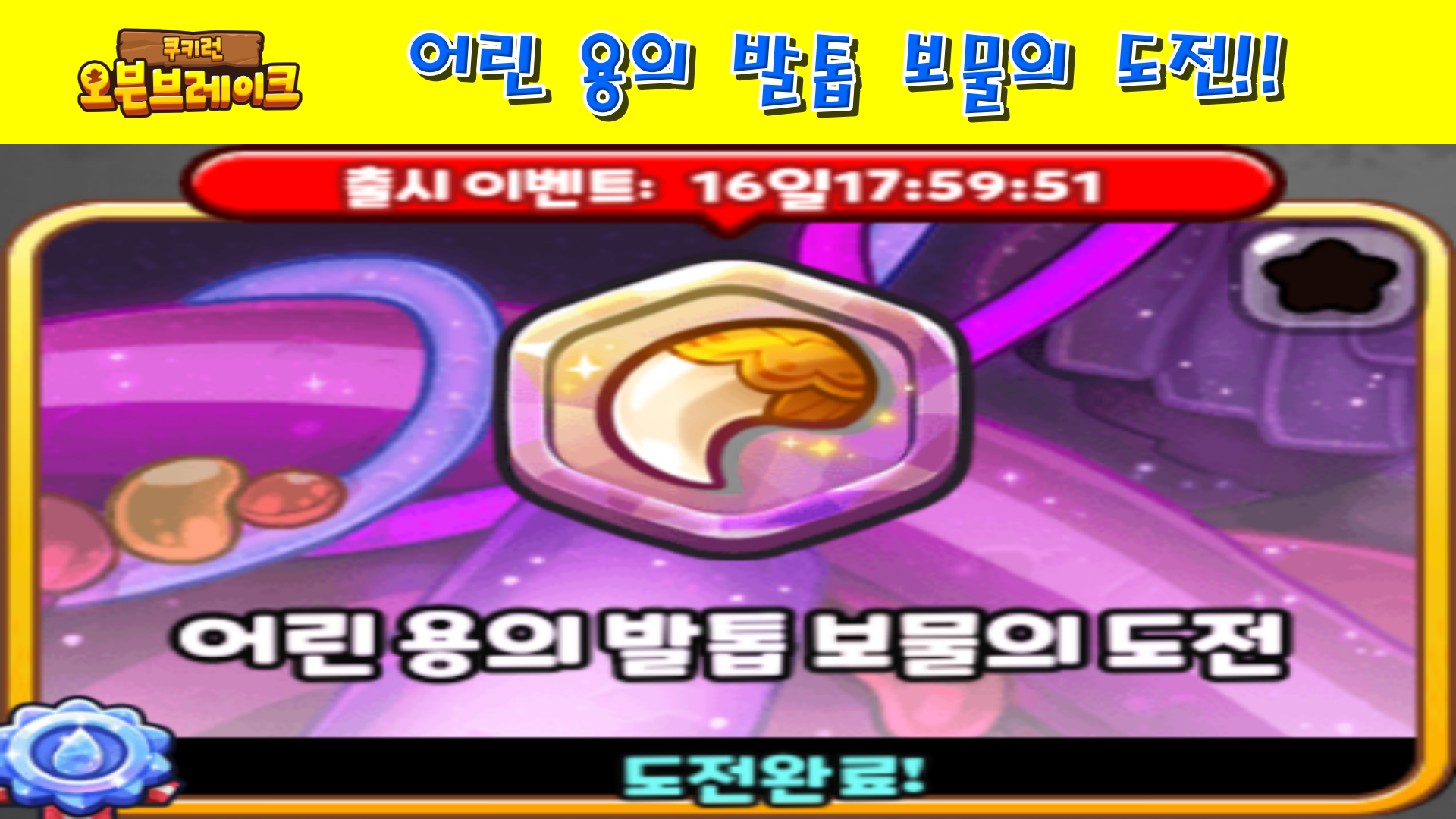  쿠키런 오븐브레이크 어린 용의 발톱 보물의 도전