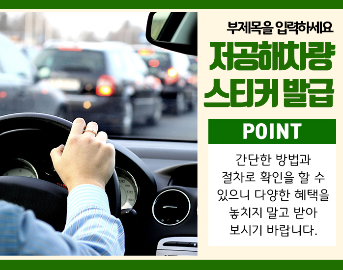 아직 안 받으셨나요 저공해차량 스티커 발급 3