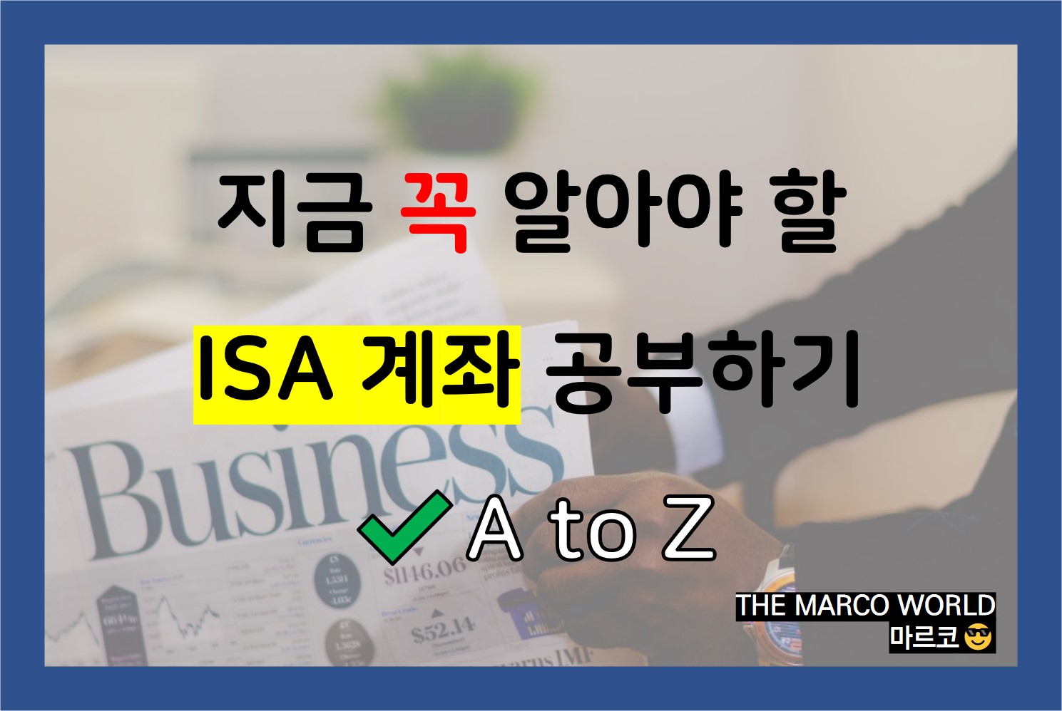  ISA 계좌 개설이유부터 개설방법까지 A to Z!