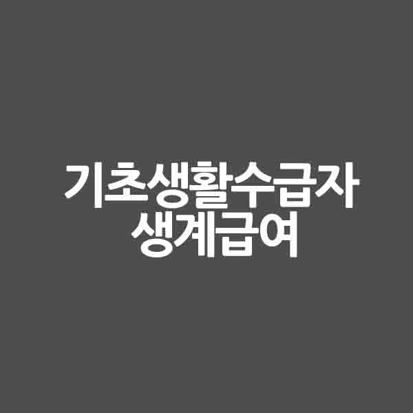 기초생활수급자 생계급여 신청방법 &#124; 지급액 &#124; 대상