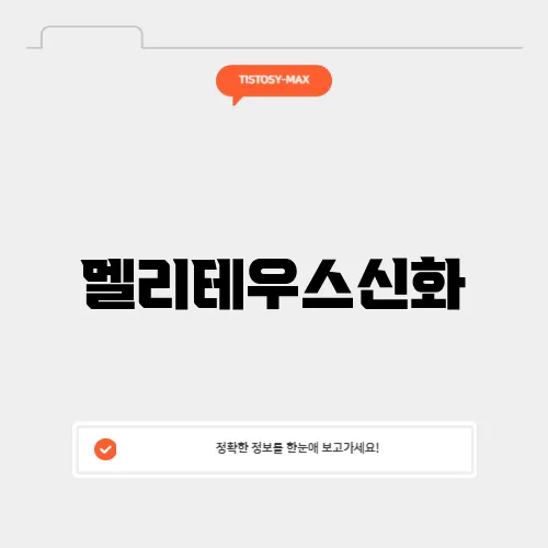 멜리테우스신화