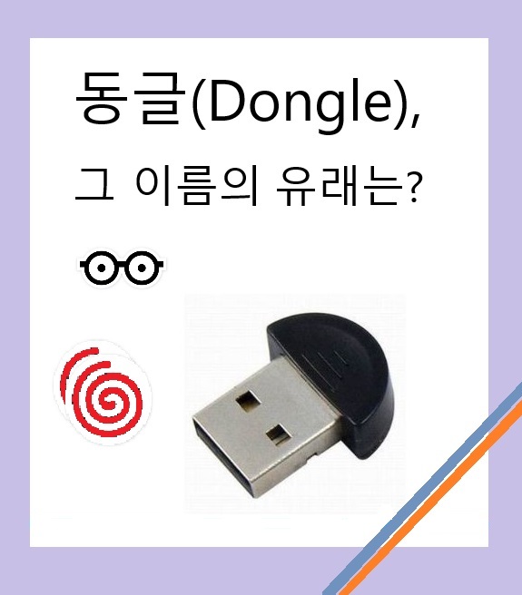  동글(Dongle), 그 이름의 유래는?