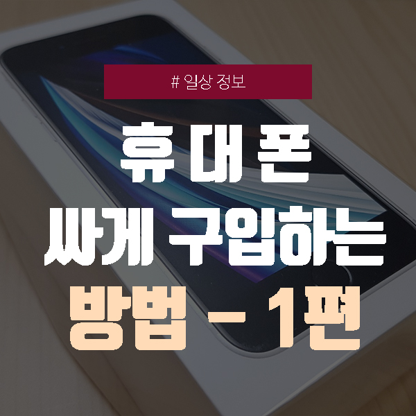  휴대폰 싸게 구입하는 방법 - 1편 (낚시 절대 아님)