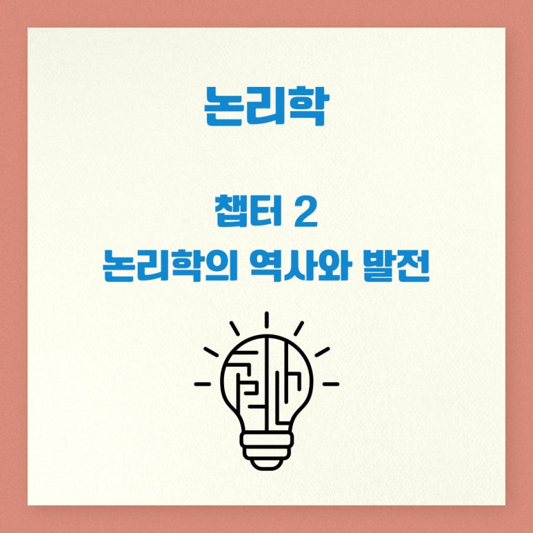논리학의 역사